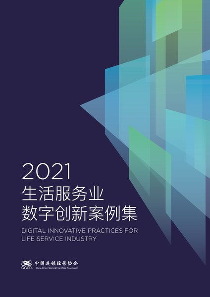 愛設計營銷設計中臺解決方案入選CCFA 2021生活服務業數字創新案例集，引領數字內容制作服務新浪潮