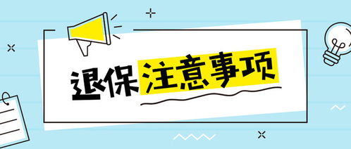 本想找人代理退保，卻遭遇“全額退保”連環收割，誰在制造陷阱？